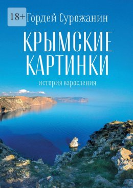 Крымские картинки. История взросления