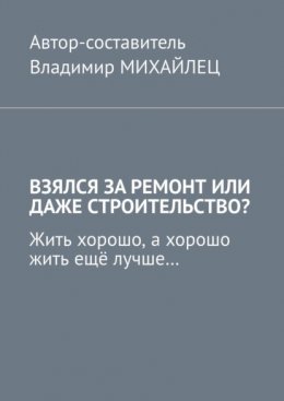 Век живи – век учись! Том 2. Жить хорошо, а хорошо жить ещё лучше…