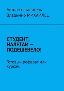 Век живи – век учись! Том 3. Студентам, аспирантам, соискателям