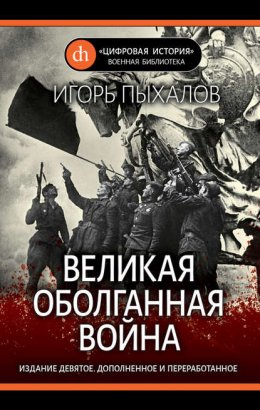 Великая оболганная война