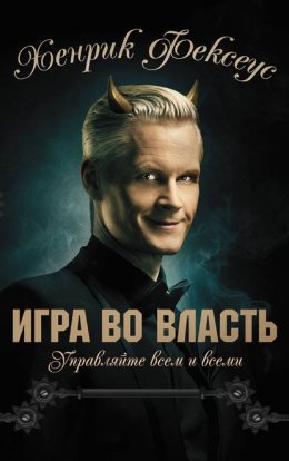 Игра во власть