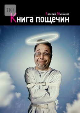 Книга пощечин