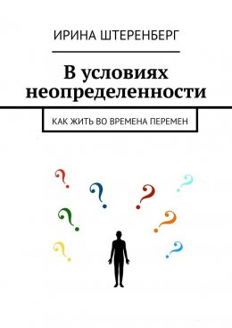 В условиях неопределенности. Как жить во времена перемен