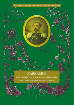 Кавказцы или Подвиги и жизнь замечательных лиц, действовавших на Кавказе. Книга I, том 1-2