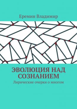 Эволюция над сознанием. Лирические очерки о многом