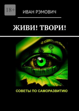 Живи! Твори! Советы по саморазвитию