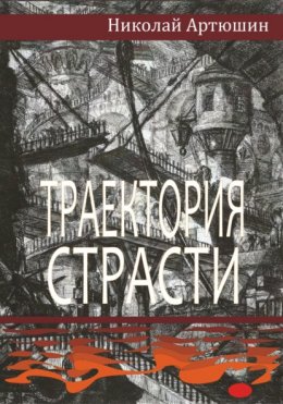 Траектория страсти