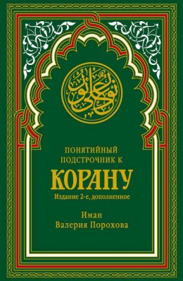 Понятийный подстрочник к Корану