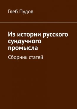 Из истории русского сундучного промысла. Сборник статей