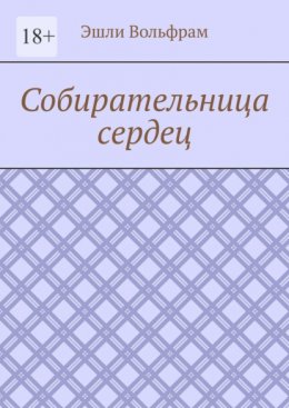 Собирательница сердец