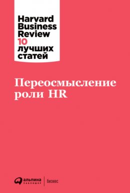 Переосмысление роли HR