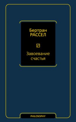 Завоевание счастья