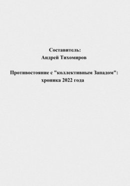 Противостояние с «коллективным Западом»: хроника 2022 года