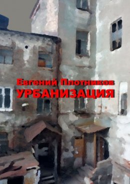 Урбанизация