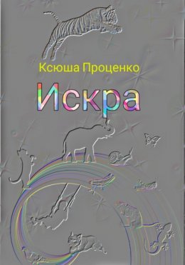 Искра