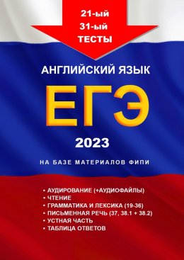 21-й – 30-й тесты. Английский язык. ЕГЭ, 2023. На базе материалов ФИПИ