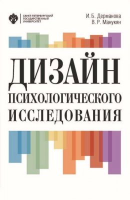 Дизайн психологического исследования. Планирование и организация