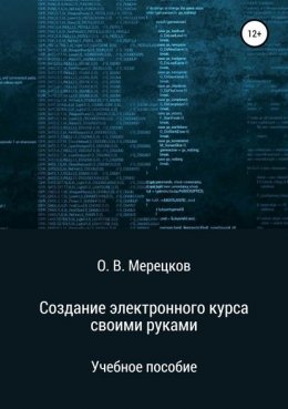 Создание электронного курса своими руками