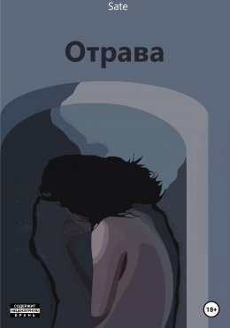 Отрава