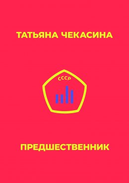 Предшественник