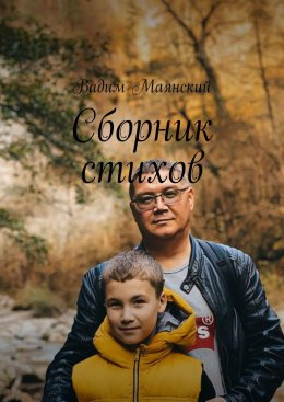 Сборник стихов