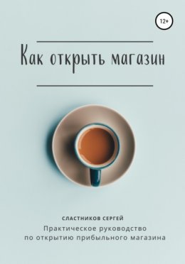 Как открыть магазин