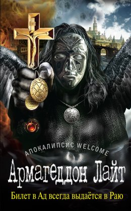 Апокалипсис Welcome: Армагеддон Лайт