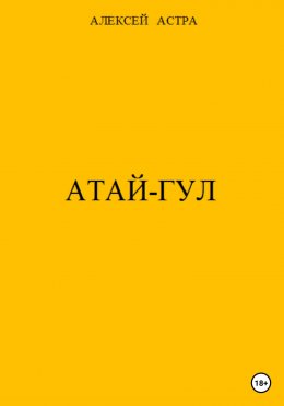 Атай-гул