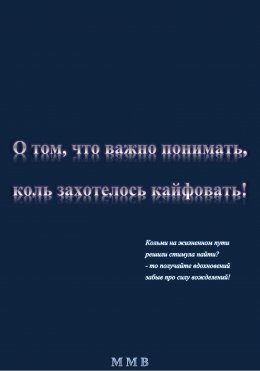 О том, что важно понимать, коль захотелось кайфовать