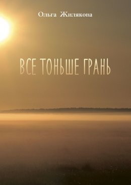 Все тоньше грань