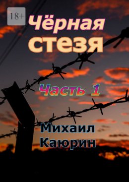 Чёрная стезя. Часть 1. Опалённые революцией