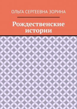 Рождественские истории