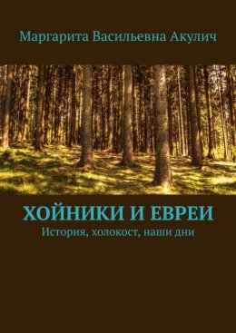 Хойники и евреи. История, холокост, наши дни