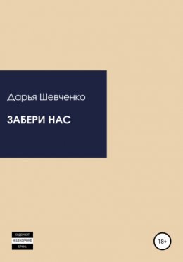 Забери нас