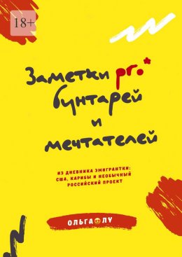 Заметки pro* бунтарей и мечтателей. Из дневника эмигрантки: США, Карибы и необычный российский проект