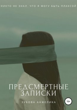 Предсмертные записки