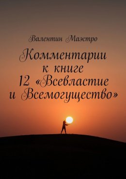 Комментарии к книге 12 «Всевластие и Всемогущество»