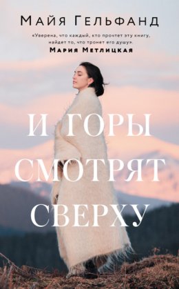 И горы смотрят сверху