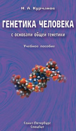 Генетика человека с основами общей генетики. Учебное пособие