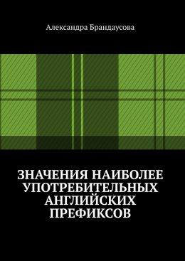 Значения наиболее употребительных английских префиксов