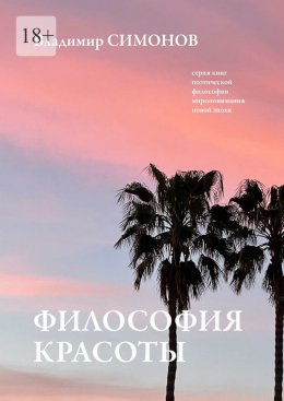 Философия Красоты. Серия книг поэтической философии миропонимания новой эпохи