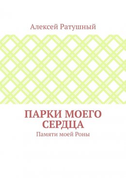 Парки моего сердца. Памяти моей Роны