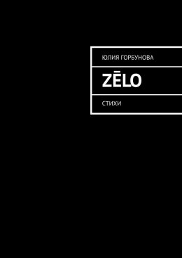 Zēlo. Стихи