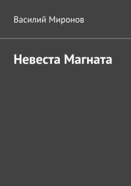 Невеста Магната