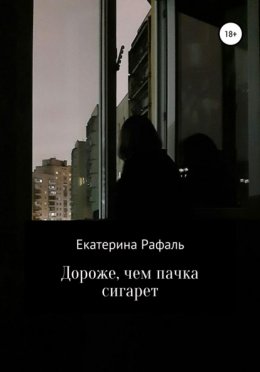 Дороже, чем пачка сигарет