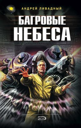 Багровые Небеса