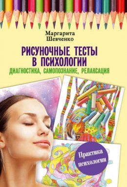 Рисуночные тесты в психологии: диагностика, самопознание, релаксация