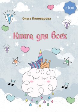 Книга для всех