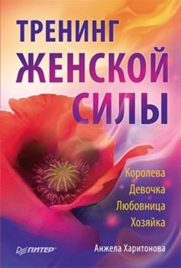 Тренинг женской силы: Королева, Девочка, Любовница, Хозяйка