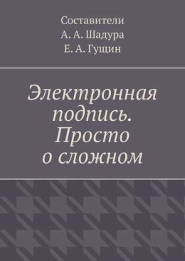 Электронная подпись. Просто о сложном